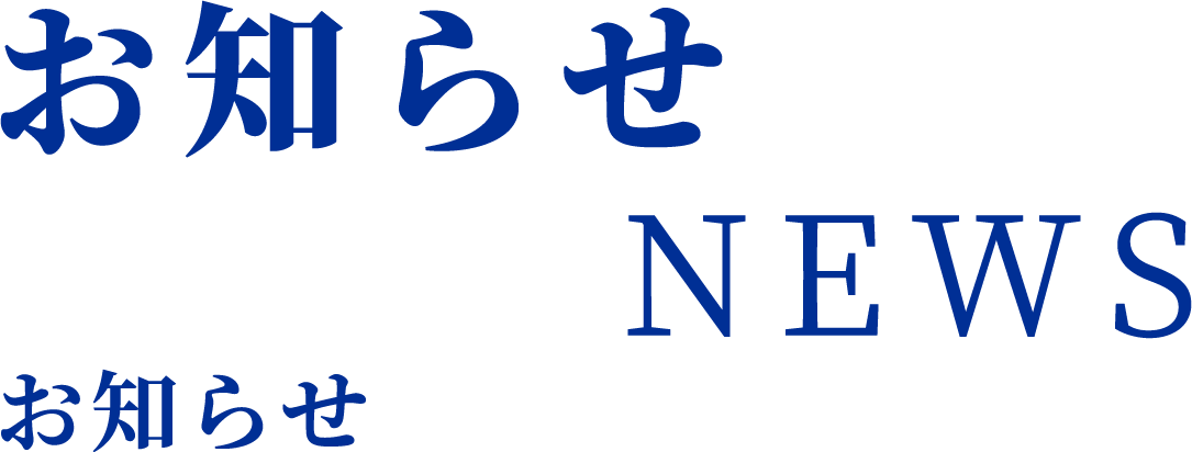 お知らせ/ブログ