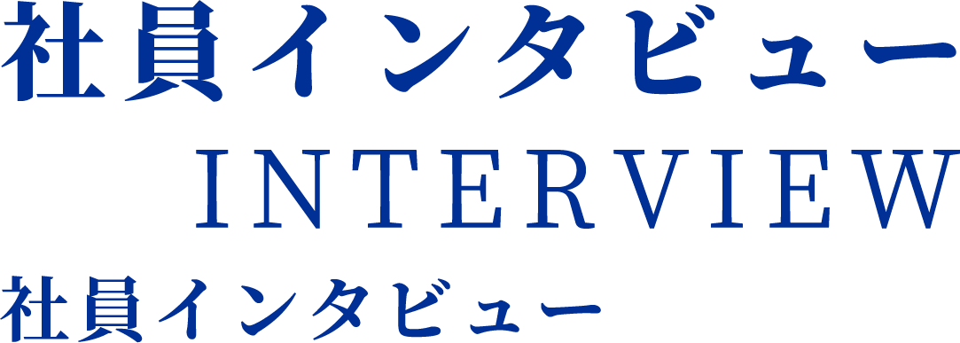 社員インタビュー