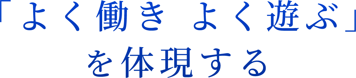 「よく働き よく遊ぶ」を体現する